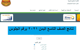 موعد ظهور نتيجة الثانوية العامة 2021 اليمن. Ø±Ø§Ø¨Ø· Ø§Ù„Ø§Ø³ØªØ¹Ù„Ø§Ù… Ø¹Ù† Ù†ØªØ§Ø¦Ø¬ Ø§Ù„ØµÙ Ø§Ù„ØªØ§Ø³Ø¹ Ø§Ù„ÙŠÙ…Ù† 2021 Ø¨Ø§Ù„Ø§Ø³Ù… ÙˆØ±Ù‚Ù… Ø§Ù„Ø¬Ù„ÙˆØ³ Ø¹Ø¨Ø± Ù…ÙˆÙ‚Ø¹ Ø§Ù„Ø¥Ø¯Ø§Ø±Ø© Ø§Ù„Ø¹Ø§Ù…Ø© Ù„Ù„Ø§Ø®ØªØ¨Ø§Ø±Ø§Øª Ø®Ø¨Ø± ØµØ­