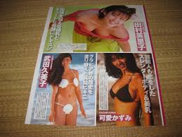 田村英里子水着可愛かずみビキニ武田久美子水着向井亜紀ビキニ井丸ゆかりビキニ水着
