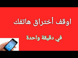 كيف اعرف ان هاتفي مخترق ام لا وكيف احذف الاختراق Youtube
