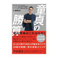 種類豊富な品揃え 童貞の勝算(新品) 人文/社会 - birmingham.mortgageright.com