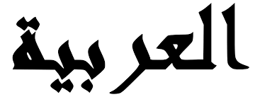 Berikut ini penjelasan lengkap seputar gambar grafiti nama, gambar grafiti huruf, gambar grafiti tulisan, dll. Abjad Arab Wikipedia Bahasa Melayu Ensiklopedia Bebas