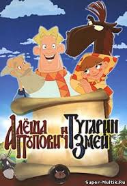 смотреть онлайн бесплатно мультфильм алеша попович и тугарин змей Alesha Popovich I Tugarin Zmej 2004 Smotret Onlajn Multfilm Kino Skazka Detskij Film Besplatno V Horoshem Kachestve