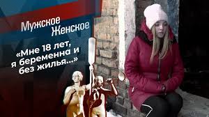 Передача мужское женское появилась на первом канале сравнительно не давно и уже успела заработать своих поклонников и антипоклонников. Vzroslaya Zhizn Muzhskoe Zhenskoe Vypusk Ot 21 01 2021
