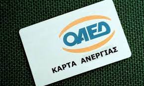 Σύμφωνα με την ανακοίνωση του οργανισμού (οαεδ) οι άνεργοι αυτοαπασχολούμενοι. 8a Ay3h8ei To Epidoma Anergias Toy Oaed Ti Lene Oi Eidikoi