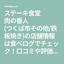 ステーキ食堂 肉の番人 つくば市その他 鉄板焼き の店舗情報は食べログでチェック 口コミや評価 写真など ユーザーによるリアルな情報が満載です 地図や料理メニューなどの詳細情報も充実 ステーキ 鉄板焼き 肉