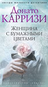 джоджо мойес до встречи с тобой аудиокнига слушать онлайн Zhenshina S Bumazhnymi Cvetami Donato Karrizi Romanticheskie Knigi Knigi Onlajn Knigi