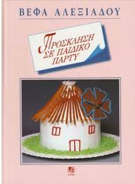 Οργανωθείτε λίγο καιρό νωρίτερα και εκείνη την ημέρα επιτρέψτε στον εαυτό σας να διασκεδάσει μαζί. Biblio Prosklhsh Se Paidiko Party Befa Ale3iadoy Me Dwrean E3oda Apostolhs Vefa Alexiadou