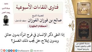 هل يجب الغسل إذا التقى الختنان بدون إيلاج لمعالي الشيخ صالح الفوزان Youtube