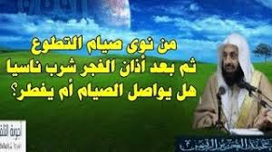 من نوى صيام التطوع ثم بعد أذان الفجر أكل أو شرب ناسيا هل يواصل الصيام أم يفطر د عبدالعزيز الريس Youtube