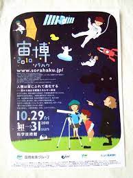 科学技術館での宇宙の展示 宙博 ソラハク 2010 のフライヤーとチケット 展示デザイン 広告デザイン デザイン