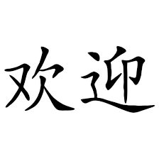 muursticker chinees welkom wall art nl