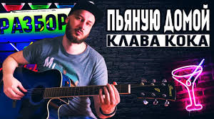 куплет 1, клава кока fm a#m мой пароль — апероль. Klava Koka Pyanuyu Domoj Na Gitare Razbor Bez Barre Pesni Pod Gitaru Akkordy Boj Perebor Muzykalnaya Videosocset