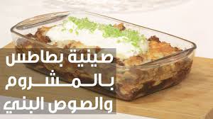 صينية بطاطس بالمشروم والصوص البني سالي فؤاد Youtube