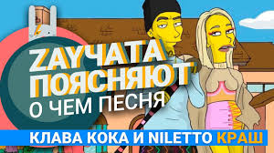 Niletto) — ты мой краш. O Chem Pesnya Klava Koka I Niletto Krash Razbor Teksta Ot Zaycev Net Zajcev Net Smotret Onlajn Video Ot Zaycev Net V Horoshem Kachestve