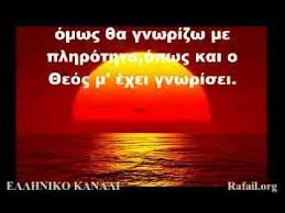 O αποστολοσ παυλοσ πάτησε το πόδι του σε ανοικτή χώρα βλ. H Agaph Apostoloy Payloy Youtube