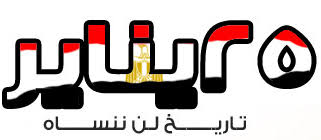أعلن وزير القوى العاملة محمد سعفان، أنه تقرر أن يكون يوم الخميس الموافق 28 يناير 2021 إجازة مدفوعة الأجر للعاملين بالقطاع الخاص المخاطبين بأحكام قانون العمل 12 لسنة 2003، وذلك بمناسبة عيد ثورة 25 يناير وعيد. Ø«ÙØ±Ø© 25 ÙÙØ§ÙØ± 25janu Twitter