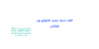 الغاء خدمة رصيد الطوارئ من موبايلي اكواد قائمة خدمات موبايلي 1442 موسوعة