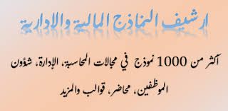 Maybe you would like to learn more about one of these? Ø§ÙƒØ«Ø± Ù…Ù† 1000 Ù†Ù…ÙˆØ°Ø¬ Ø¬Ø§Ù‡Ø² Ù„Ù„ØªØ­Ù…ÙŠÙ„ Ø§ÙƒØ³ÙŠÙ„ ÙˆÙˆØ±Ø¯ Ùˆpdf Al Mo7aseb Al Mo3tamad