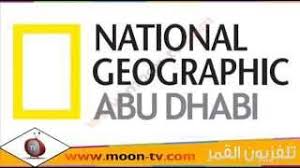 بث مباشر اون لاين بدون تقطيع. ØªØ±Ø¯Ø¯ Ù‚Ù†Ø§Ø© Ø§Ø¨Ùˆ Ø¸Ø¨ÙŠ Ù†Ø§Ø´ÙŠÙˆÙ†Ø§Ù„ Ø¬ÙŠÙˆØºØ±Ø§ÙÙŠÙƒ Abu Dhabi National Geographic Ø¹Ù„Ù‰ Ø§Ù„Ù‚Ù…Ø±Ø¹Ø±Ø¨ Ø³Ø§Øª Ø¨Ø¯Ø± Apho2018