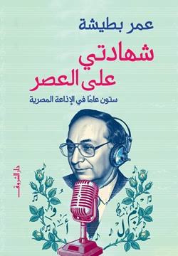 شهادتي على العصر - عمر بطيشة - مكتبات الشروق