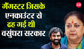 Anand Pal Singh Death: वो गैंगस्टर जिसके एनकाउंटर के बाद राजस्थान की सत्ता  से बेदखल हो गई थी वसुंधरा सरकार
