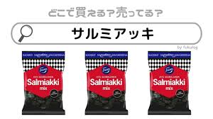 サルミアッキ どこで 買える