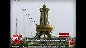 Learn بوركينا فاسو in english translation and other related translations from arabic to english. Ø§Ù„Ø¢Ù† Ø£Ø¨Ø±Ø² Ù…Ø¹Ø§Ù„Ù… Ø¨ÙˆØ±ÙƒÙŠÙ†Ø§ ÙØ§Ø³Ùˆ Youtube