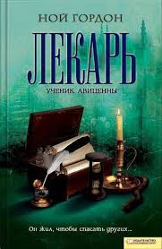 смотреть онлайн фильм еще одна из рода болейн бесплатно Lekar Uchenik Avicenny Gordon Noj Books Books 2016 Book Cover