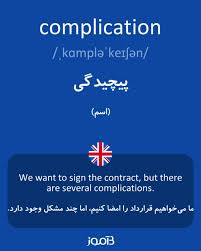 نتیجه جستجوی لغت [complication] در گوگل