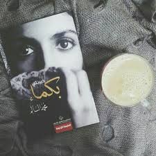 لا أيأس عن طموحي ما دام الهواء ينفخ رئتي حبيبتي بكماء محمد السالم Books Novels Book Cover