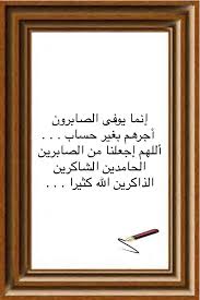 إنما يوفى الصابرون أجرهم بغير حساب أللهم إجعلنا من الصابرين الحامدين الشاكرين الذاكرين الله كثيرا Inspirational Words Inspirational Quotes Quotes