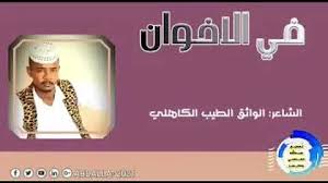 الغزل العذري، وله مسمياتٌ أخرى، وهي الغزل العفيف أو الغزل البدوي، والغزل الصريح، وله مسمياتٌ. Ø§Ù„Ø´Ø§Ø¹Ø±Ø§Ù„ÙˆØ§Ø«Ù‚ Ø§Ù„Ø·ÙŠØ¨ Ø§Ù„ÙƒØ§Ù‡Ù„ÙŠ 2021ØºØ²Ù„ ØªØ­Ù…ÙŠÙ„ Download Mp4 Mp3