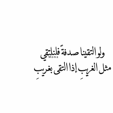 ولو التقينا صدفة فلنلتقي لقاء الغرباء love quotes quotes words