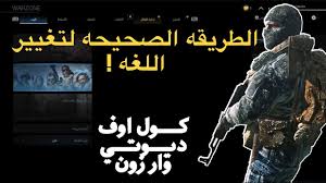 كيفية تغيير اللغه في لعبة كول اوف ديوتي وار زون الى العربيه Call Of Duty Warzone Youtube