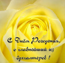 Бухгалтер — очень важная и сложная профессия. Pozdravitelnaya Otkrytka Glavnomu Buhgalteru S Dnem Rozhdeniya