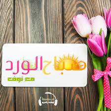 صباح الورد مع نوف سلطان Podcast Listen Reviews Charts Chartable