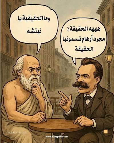الفاعل الحقيقي – النقد بين أخلاق الحقيقة وسيكولوجيا الحسد …
