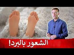 على ماذا تدل برودة القدمين ست أسباب لبرودة الأطراف دكتور بيرج youtube gezond