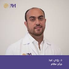 We are proud to welcome another addition to our team of experienced  professionals. Dr. Roy Eid has joined the Orthopedics & Rehabilitation  Department at Alfardan Medical. He graduated from one of the