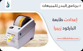 Maybe you would like to learn more about one of these? Ø¥Ø¹Ø¯Ø§Ø¯Øª Ø·Ø§Ø¨Ø¹Ø© Ø§Ù„Ø¨Ø§Ø±ÙƒÙˆØ¯ Ø²ÙŠØ¨Ø±Ø§2 Zebra Lp 2824plus ØªØ­Ù…ÙŠÙ„ Ø£ÙØ¶Ù„ Ø¨Ø±Ù†Ø§Ù…Ø¬ Ù…Ø¨ÙŠØ¹Ø§Øª