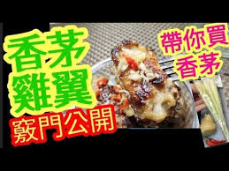 香茅雞翼 可以咁好食 做法簡單去除雪味 雞翼醃得入味 越南朋友 泰國朋友 簡單味料屋企輕鬆做到 竅門分享 lemongrass chicken wings youtube chicken food cooking