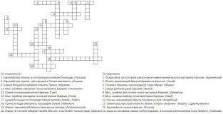 пятый класс составить кроссворд по биологии 5 класс с вопросами и ответами Sostavit Krossvord Na Temu Evraziya S Otvetmi I Voprosami 10 Slov Po Gorizontali 10 Po Shkolnye Znaniya Com