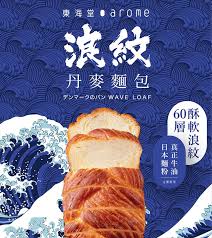 點大蒜、淋上橄欖油，或再加上其他配料的 bruschetta，至於丹麥的開放式三明治 smørrebrød 又有什麼特別之處呢？ 2. å…¨æ–°æŽ¨å‡ºæµªç´‹ä¸¹éº¥éºµåŒ… æ±æµ·å ‚ Arome Bakery