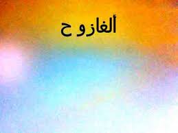 ما الشيء الدي رأس نار و بطنه ماء Youtube