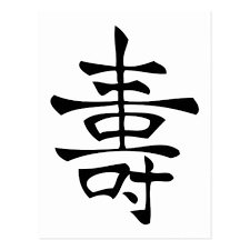Long Life Chinese Kanji Tattoo Symbol Symbols Of Good Luck Good Fortune Good Health Love And Strength From Anc Chinese Symbols Ancient Writing Life Symbol