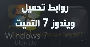 تحميل تعريفات لاب توب ديل dell latitude e6410 لويندوز 7 32 بت و 64 بت و ويندوز 8 32 بت و 64 بت كامل الاصلي. Windows 7 Ultimate 64 Bit Iso Ø§ÙƒØ§Ø¯ÙŠÙ…ÙŠØ© Ø³ÙŠØ¬Ù…Ø§ Ù„Ø¹Ù„ÙˆÙ… Ø§Ù„ÙƒÙ…Ø¨ÙŠÙˆØªØ±