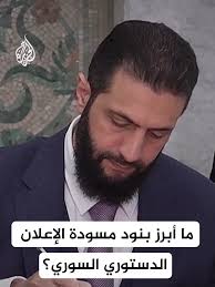 قانونية مسودة الإعلان الدستوري للرئيس أحمد الشرع