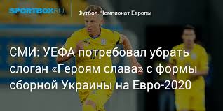 Ее главным атрибутом станет талисман и символ, дорогой сердцу каждого украинца» москва не раз заявляла, что вопрос принадлежности крыма закрыт. Uefa Potreboval Ubrat Slogan Geroyam Slava S Formy Sbornoj Ukrainy Na Evro 2020 Metro Izvestia Rossiya