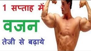 1 स्वस्थ और सुरक्षित अपना वज़न कैसे बढ़ाएं fast, safe & naturally body weight gain tips in hindi. Gain Weight Fast 10 Kg In Just 1 Week Naturally Hindi 7 à¤¦ à¤¨ à¤® à¤µà¤œà¤¨ à¤¬à¤¢ à¤¨ à¤• à¤¤à¤° à¤• Youtube