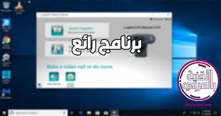 يتيح لك إمكانية اجراء الكثير من. ØªØ­Ù…ÙŠÙ„ Ø¨Ø±Ù†Ø§Ù…Ø¬ ØªØ´ØºÙŠÙ„ ÙƒØ§Ù…ÙŠØ±Ø§ Ø§Ù„Ù„Ø§Ø¨ ØªÙˆØ¨ ÙˆÙŠÙ†Ø¯ÙˆØ² 7 Ù…Ø¬Ø§Ù†Ø§